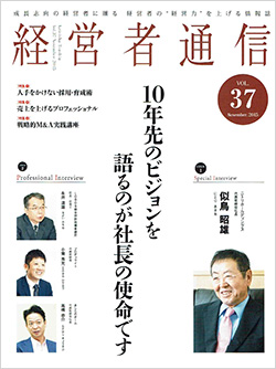 経営者通信vol.37　表紙